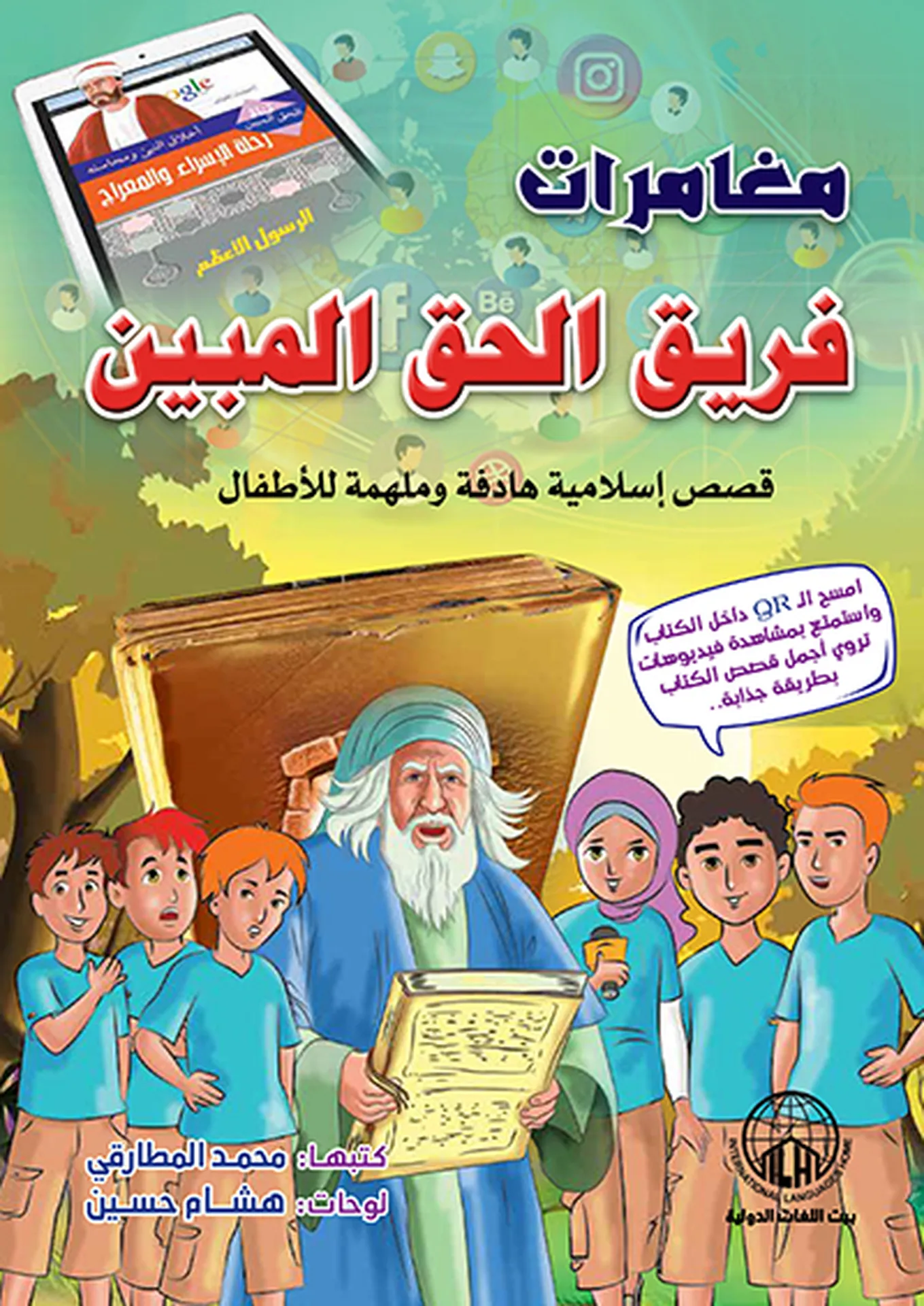مغامرات فريق الحق المبين